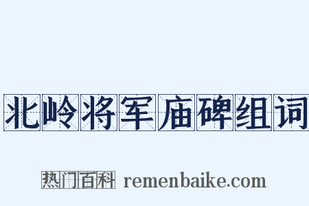 北岭将军庙碑组词是什么意思的图片